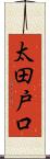 太田戸口 Scroll