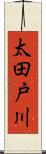 太田戸川 Scroll