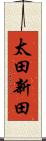 太田新田 Scroll
