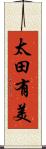 太田有美 Scroll
