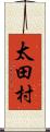 太田村 Scroll