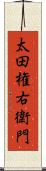 太田権右衛門 Scroll