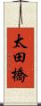 太田橋 Scroll