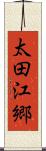 太田江郷 Scroll