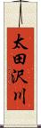 太田沢川 Scroll