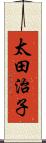 太田治子 Scroll