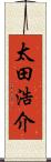 太田浩介 Scroll