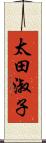 太田淑子 Scroll