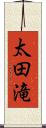 太田滝 Scroll