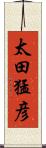 太田猛彦 Scroll