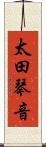太田琴音 Scroll