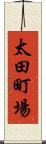 太田町場 Scroll