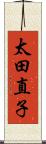 太田直子 Scroll