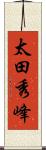 太田秀峰 Scroll