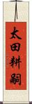 太田耕嗣 Scroll