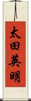 太田英明 Scroll