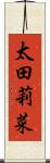 太田莉菜 Scroll