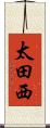 太田西 Scroll