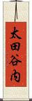 太田谷内 Scroll