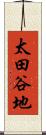 太田谷地 Scroll