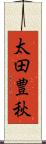 太田豊秋 Scroll