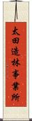 太田造林事業所 Scroll