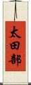 太田部 Scroll