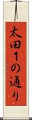 太田１の通り Scroll