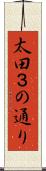 太田３の通り Scroll