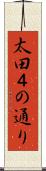 太田４の通り Scroll