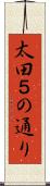太田５の通り Scroll