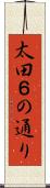 太田６の通り Scroll