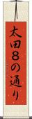 太田８の通り Scroll