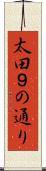 太田９の通り Scroll