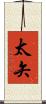 太矢 Scroll