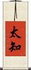 太知 Scroll