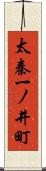 太秦一ノ井町 Scroll