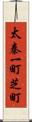 太秦一町芝町 Scroll