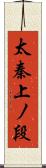 太秦上ノ段 Scroll