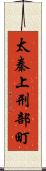 太秦上刑部町 Scroll