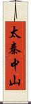 太秦中山 Scroll