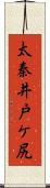 太秦井戸ケ尻 Scroll