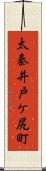 太秦井戸ケ尻町 Scroll