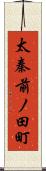 太秦前ノ田町 Scroll