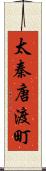 太秦唐渡町 Scroll