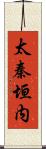 太秦垣内 Scroll
