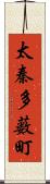 太秦多薮町 Scroll