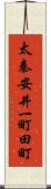 太秦安井一町田町 Scroll