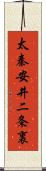太秦安井二条裏 Scroll
