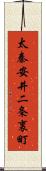 太秦安井二条裏町 Scroll